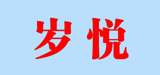 SUYIREY/歲悅品牌logo
