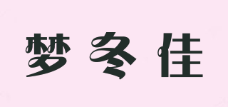夢冬佳品牌logo