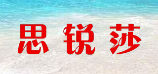 思銳莎品牌logo