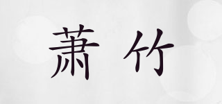 蕭竹品牌logo