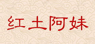 紅土阿妹品牌logo