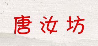 唐汝坊品牌logo