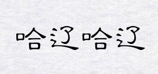 哈遼哈遼品牌logo