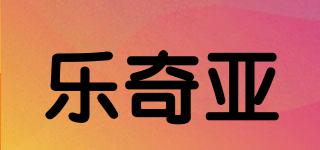 樂奇亞品牌logo