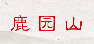 鹿園山品牌logo