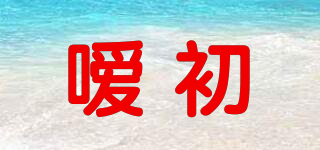 噯初品牌logo