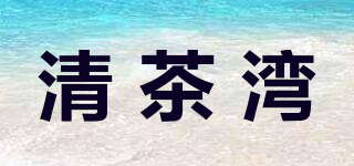 清茶灣品牌logo