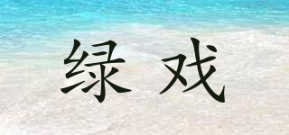 綠戲品牌logo