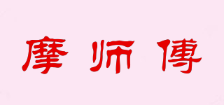 摩師傅品牌logo
