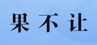 果不讓品牌logo