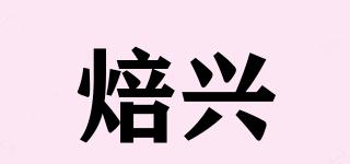焙興品牌logo