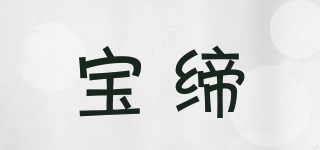 寶締品牌logo
