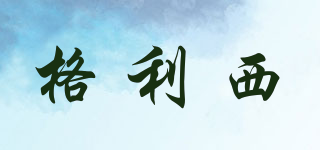 格利西品牌logo