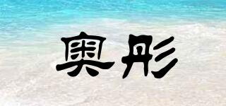 奧彤品牌logo