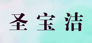 圣寶潔品牌logo
