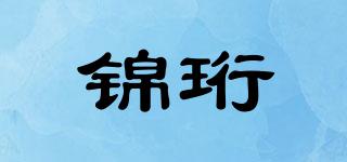 錦珩品牌logo