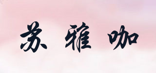 蘇雅咖品牌logo