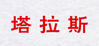 塔拉斯品牌logo