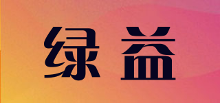 綠益品牌logo