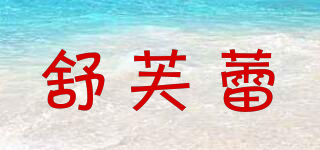 舒芙蕾品牌logo