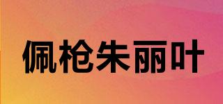 佩槍朱麗葉品牌logo