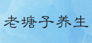 老塘子養(yǎng)生品牌logo