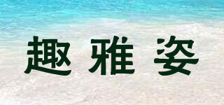 趣雅姿品牌logo