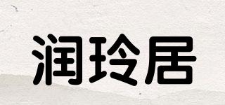 潤玲居品牌logo