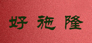 好施隆品牌logo