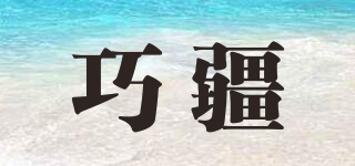 巧疆品牌logo