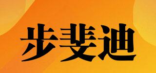 步斐迪品牌logo
