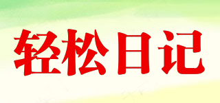 輕松日記品牌logo
