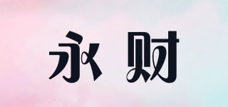 永財品牌logo