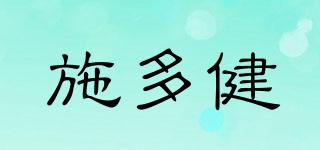 施多健品牌logo