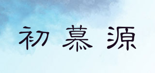 初慕源品牌logo