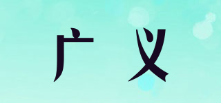 廣義品牌logo