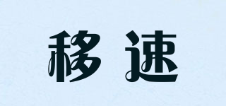 MOVESPEED/移速品牌logo