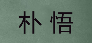 樸悟品牌logo