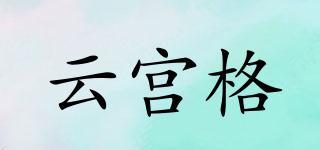 云宮格品牌logo