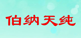 伯納天純品牌logo