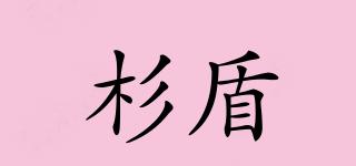 杉盾品牌logo