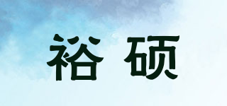 裕碩品牌logo
