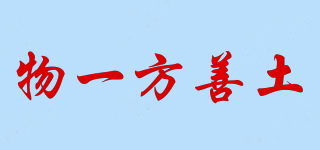 A GOOD SOIL/物一方善土品牌logo