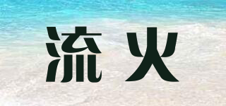 流火品牌logo