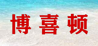 博喜頓品牌logo