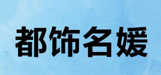 都飾名媛品牌logo