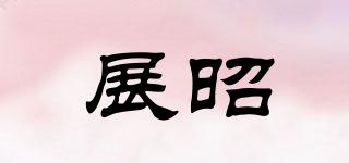 展昭品牌logo