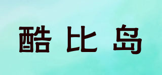 酷比島品牌logo