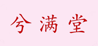 兮滿堂品牌logo