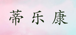 蒂樂康品牌logo